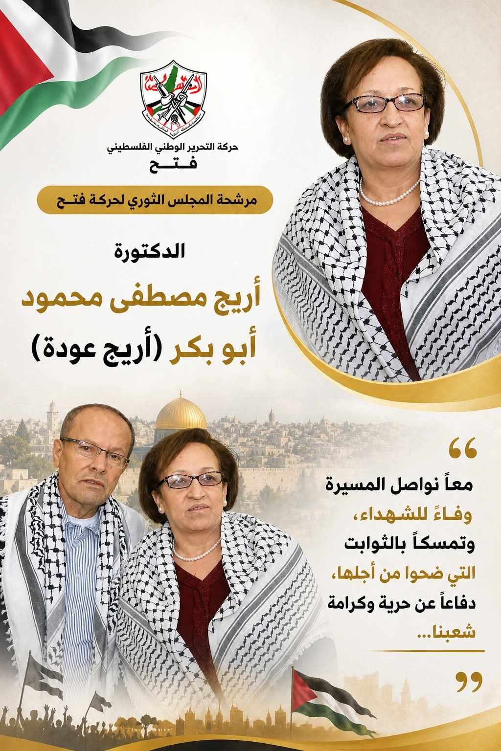 اريج مصطفى محمود أبو بكر (أريج عودة)