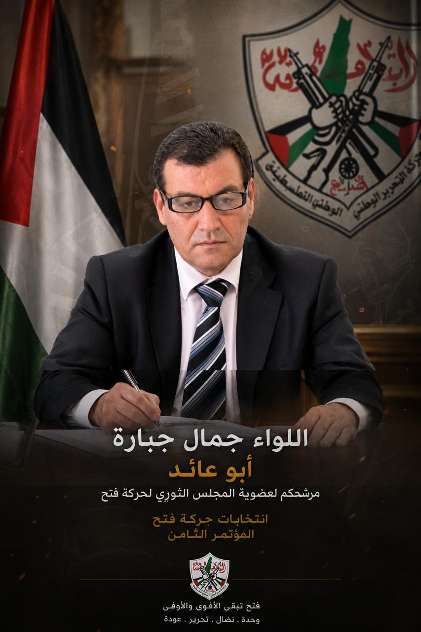 اللواء جمال جبارة “أبو عائد”